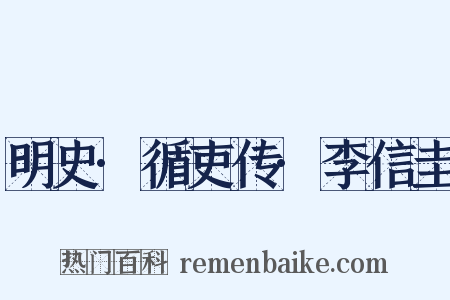 明史·循吏传·李信圭是什么意思的图片